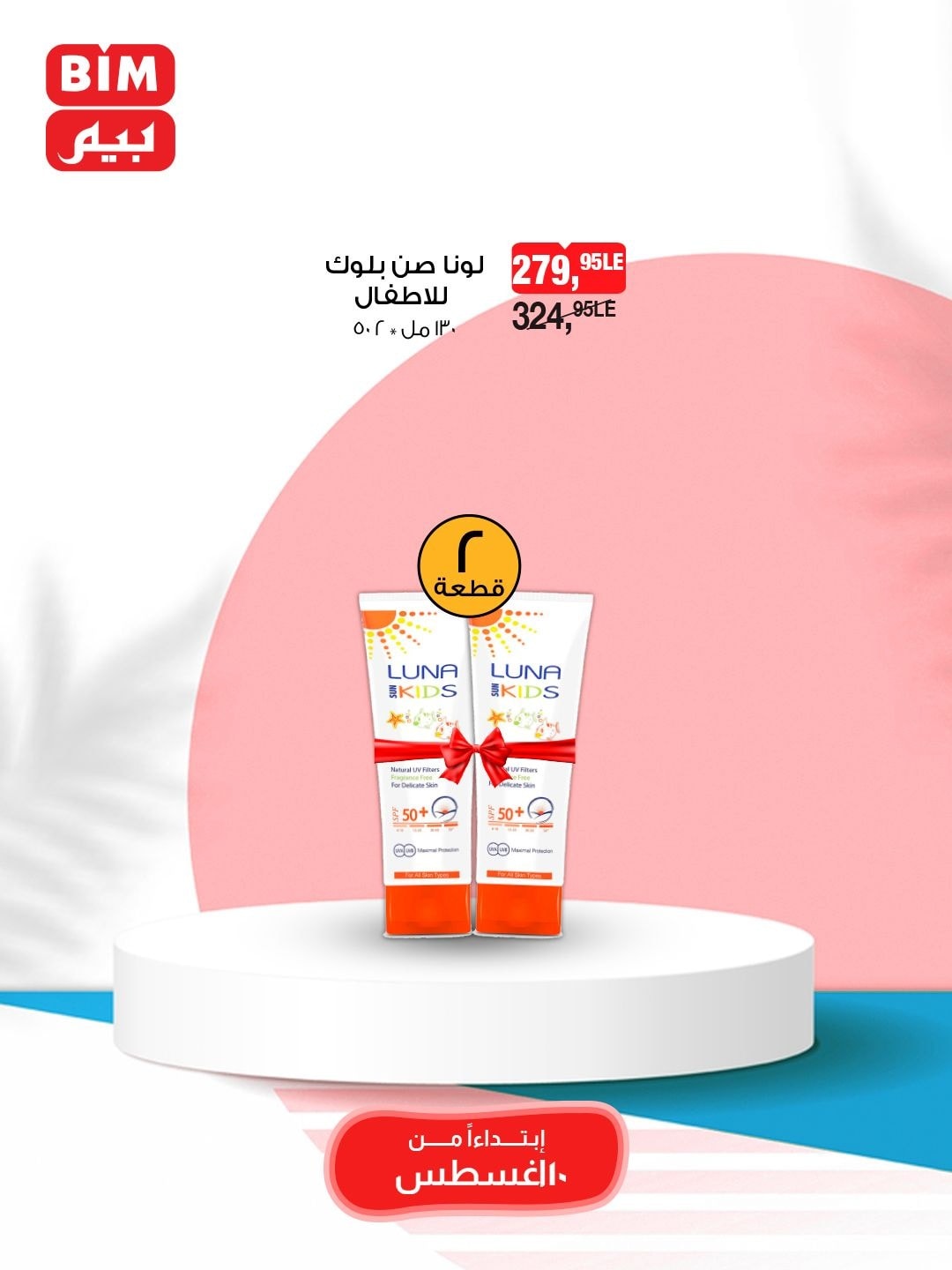 bim offers from 10aug to 10aug 2025 عروض بيم من 10 أغسطس حتى 10 أغسطس 2025 صفحة رقم 14